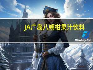 JA 广岛 八朔柑果汁饮料(果汁10％)卡路里是多少