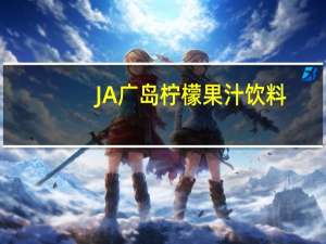 JA 广岛 柠檬果汁饮料(果汁20％)卡路里是多少