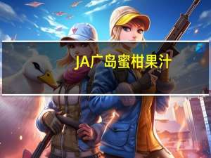 JA 广岛 蜜柑果汁(100％果汁浓缩还原)卡路里是多少