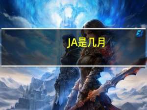 JA是几月