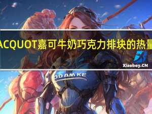 JACQUOT 嘉可牛奶巧克力排块的热量是多少