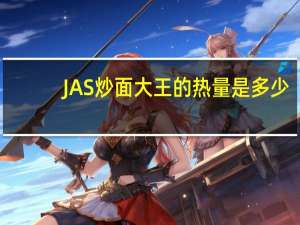 JAS 炒面大王的热量是多少