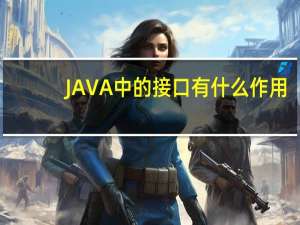 JAVA中的接口有什么作用