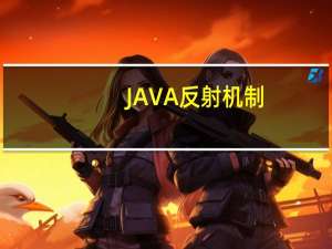 JAVA反射机制