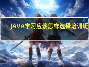 JAVA学习应该怎样选择培训班呢