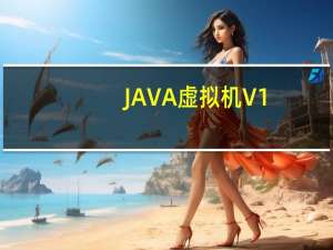 JAVA虚拟机 V1.6 免费版（JAVA虚拟机 V1.6 免费版功能简介）