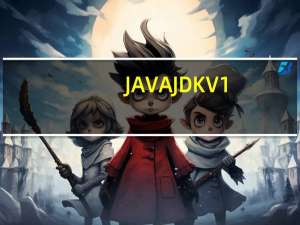JAVA JDK V1.6.0 官方正式版（JAVA JDK V1.6.0 官方正式版功能简介）