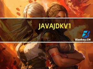 JAVA JDK V1.8 正式版（JAVA JDK V1.8 正式版功能简介）