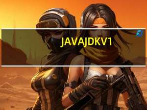 JAVA JDK V1.9.0 32位官方版（JAVA JDK V1.9.0 32位官方版功能简介）