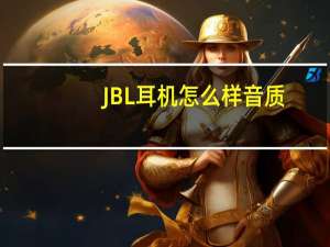JBL耳机怎么样音质（jbl耳机怎么样）