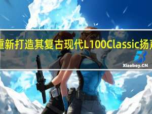 JBL重新打造其复古现代L100Classic扬声器第二版
