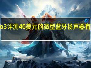 JBLGo3评测40美元的微型蓝牙扬声器有很大的改进