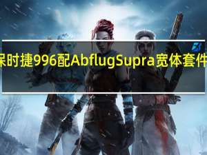 JDM式保时捷996配Abflug Supra宽体套件看上去很奇怪