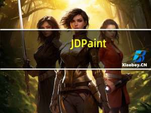 JDPaint(北京精雕加工软件) V5.5 官方版（JDPaint(北京精雕加工软件) V5.5 官方版功能简介）