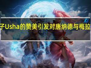 JD Vance对妻子Usha的赞美引发对唐纳德与梅拉尼娅婚姻的深度审视