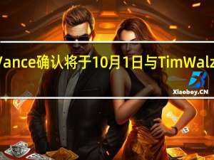 JD Vance确认将于10月1日与Tim Walz展开辩论