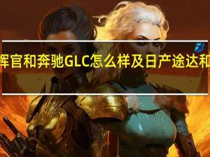 JEEP大指挥官和奔驰GLC怎么样及日产途达和奔驰GLC多少钱