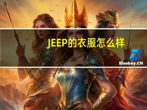 JEEP的衣服怎么样