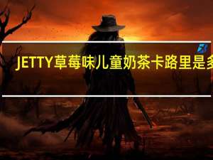 JETTY 草莓味儿童奶茶卡路里是多少