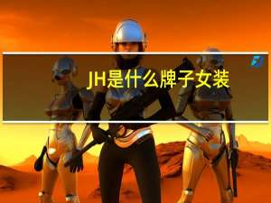 JH是什么牌子女装