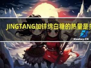 JING TANG 加锌绵白糖的热量是多少