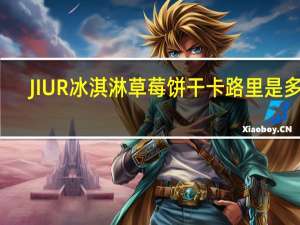 JIUR 冰淇淋草莓饼干卡路里是多少