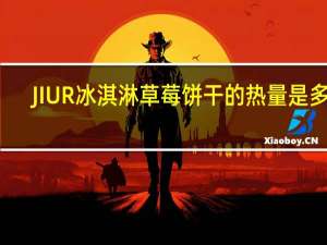 JIUR 冰淇淋草莓饼干的热量是多少