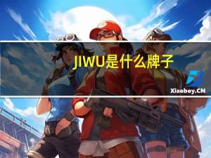 JIWU是什么牌子
