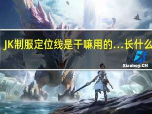 JK制服定位线是干嘛用的…长什么样…