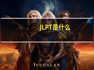 JLPT是什么