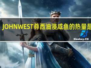 JOHN WEST 尊西 油浸咸鱼的热量是多少