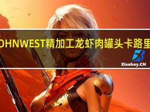 JOHN WEST 精加工龙虾肉罐头卡路里是多少