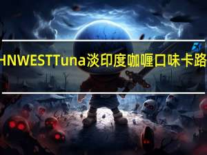 JOHN WEST Tuna淡印度咖喱口味卡路里是多少