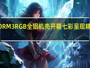 JONSBORM3RGB全铝机壳开箱七彩呈现精緻小巧好选择[XF]