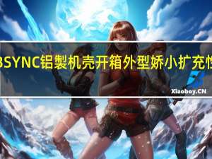 JONSBORM3RGBSYNC铝製机壳开箱外型娇小扩充性十足七款颜色任君挑选[XF]