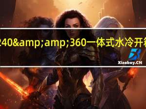 JONSBOSHADOW240&amp;360一体式水冷开箱颜值满分ARGB光影绚丽[XF]
