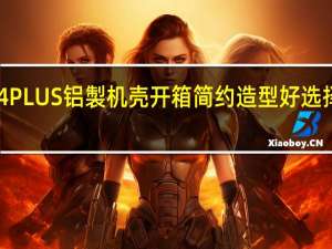 JONSBOUMX4PLUS铝製机壳开箱简约造型好选择支援EATX大板安装[XF]