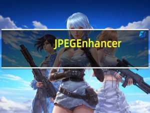 JPEG Enhancer(JPEG图片修复工具) V1.8 绿色汉化版（JPEG Enhancer(JPEG图片修复工具) V1.8 绿色汉化版功能简介）