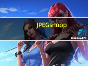 JPEGsnoop(淘宝图片恢复原图软件) V1.7.5.0 绿色中文版（JPEGsnoop(淘宝图片恢复原图软件) V1.7.5.0 绿色中文版功能简介）
