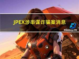 JPEX涉串谋诈骗案 消息：艺人张智霖协助警方调查
