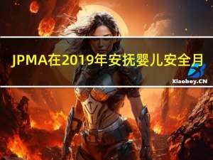 JPMA在2019年安抚婴儿安全月