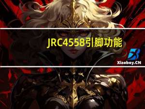 JRC4558引脚功能