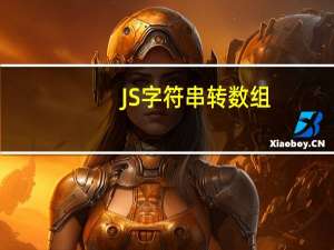 JS字符串转数组