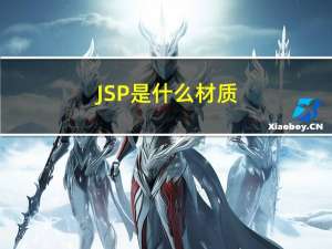 JSP是什么材质（jsp是什么）