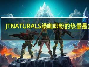 JTNATURALS 绿咖啡粉的热量是多少