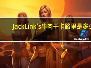 Jack Link‘s 牛肉干卡路里是多少