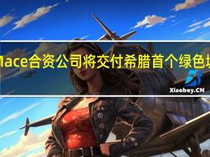 Jacobs和Mace合资公司将交付希腊首个绿色城市基础设施项目