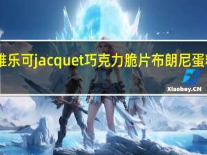 Jacquet 雅乐可 jacquet 巧克力脆片布朗尼蛋糕卡路里是多少