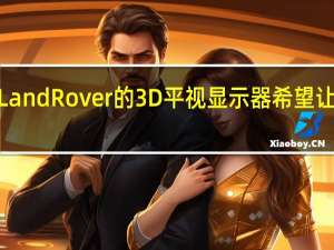 Jaguar Land Rover的3D平视显示器希望让道路信息清晰
