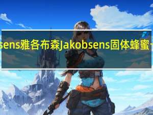 Jakobsens雅各布森 Jakobsens 固体蜂蜜卡路里是多少